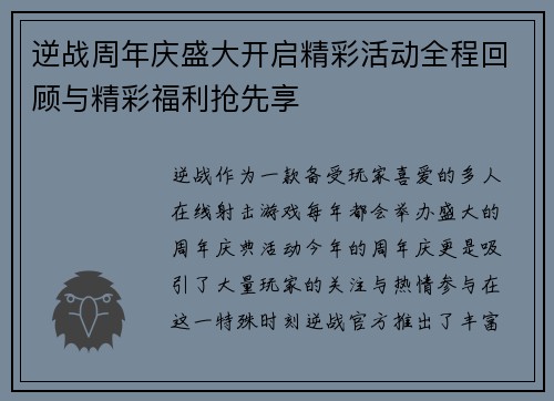 逆战周年庆盛大开启精彩活动全程回顾与精彩福利抢先享